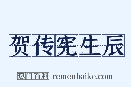 贺传宪生辰是什么意思的图片
